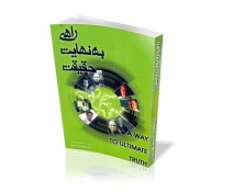کتاب راهی به نهایت حقیقت
