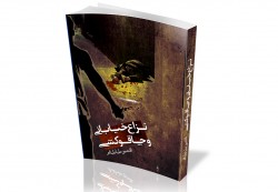 کتاب نزاع خیابانی و چاقوکشی نوشته دکتر افشین طباطبایی