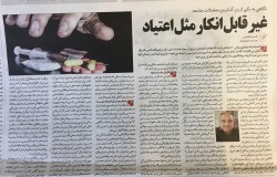 غیر قابل انکار مثل اعتیاد - دکتر طباطبایی