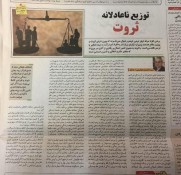 توزیع ناعادلانه ثروت - دکتر طباطبایی