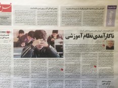 یادداشت روزنامه: ناکارآمدی نظام آموزشی