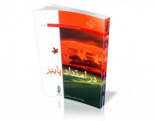 کتاب-در-امتداد-پاییز---دکتر-طباطبایی