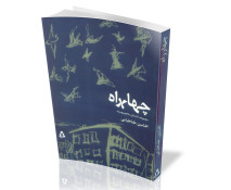 کتاب چهارراه - دکتر افشین طباطبایی