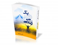 کتاب یک نفس زندگی