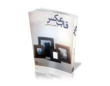 کتاب قاب عکس - دکتر افشین طباطبایی