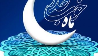 رمضان ماه تهذیب روح - دکتر طباطبایی